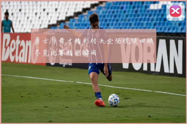 勇士与奇才精彩对决全场视频回顾尽览比赛精彩瞬间