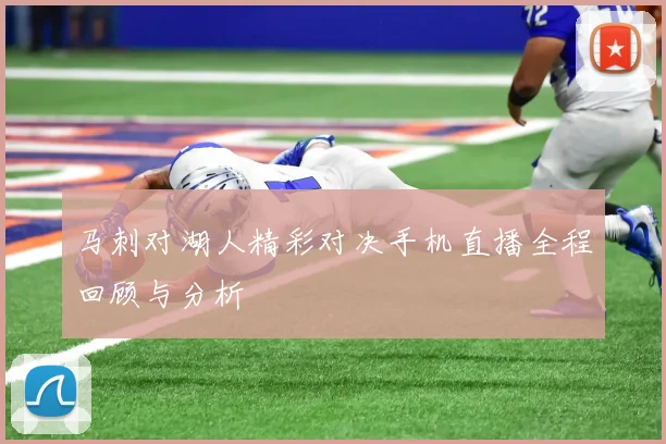 马刺对湖人精彩对决手机直播全程回顾与分析