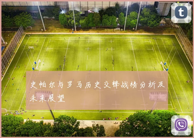 史帕尔与罗马历史交锋战绩分析及未来展望