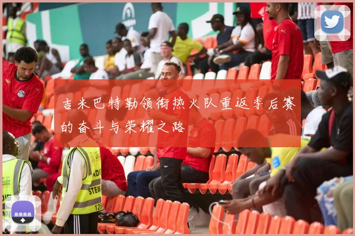 吉米巴特勒领衔热火队重返季后赛的奋斗与荣耀之路