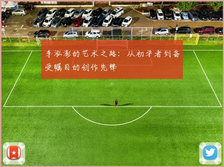 李泓澎的艺术之路：从初学者到备受瞩目的创作先锋