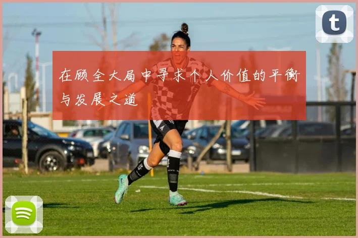 在顾全大局中寻求个人价值的平衡与发展之道