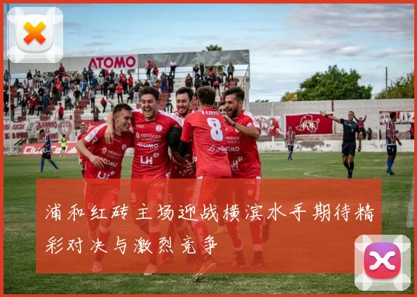 浦和红砖主场迎战横滨水手期待精彩对决与激烈竞争